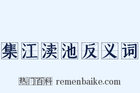 集江渎池反义词是什么意思的图片